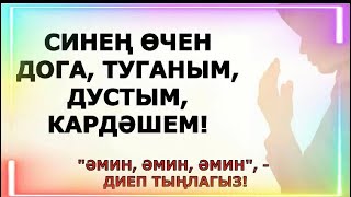 СИНЕҢ ӨЧЕН ДОГА, ТУГАНЫМ, ДУСТЫМ, КАРДӘШЕМ ГҮЗӘЛ ЯППАРОВА УКЫЙ #alhamdulillah #ислам  #turkey #ЯГ