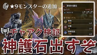 新エンドコンテンツ"護石ガチャ"と調整後のチャアク検証する【モンハンワイルズ】