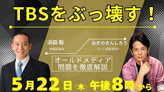 【浜田聡参議院議員登壇】TBSをぶっ壊す！オールドメディアをぶっ壊す！偏向報道をぶっ壊す！