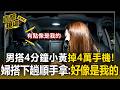 男搭4分鐘小黃掉「4萬手機」下車！婦搭下趟「順手拿走」：好像是我的【直擊現場】