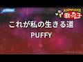 【カラオケ】これが私の生きる道/PUFFY