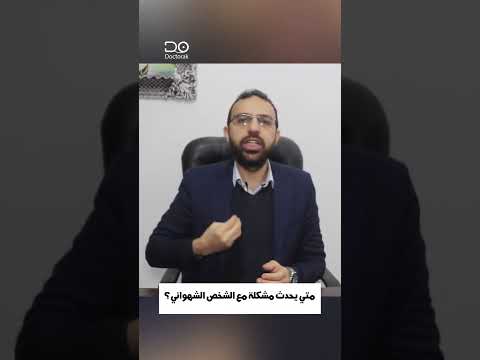 متي تحدث مشكلة مع الشخص الشهواني