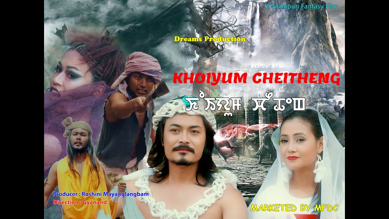 Khoiyum Cheitheng  Manipuri First  Fantasy Movie  Directed By Gyanand