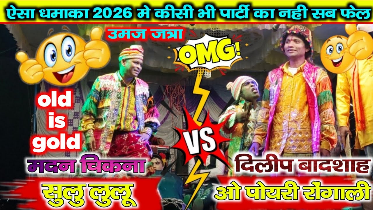 Bokalzar songadya ll सुलु लुलू मदन चिकना 🆚️दिलीप बादशाह  ओ पोयरी रोंगाली जत्रो ll उमज जत्रा 2026