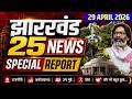29 अप्रैल 2026 झारखण्ड की ताजा खबर | Today Jharkhand News | Jharkhand Breaking News | Local News