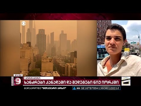 ხანძრები კანადაში და კვამლით დაფარული ნიუ იორკი | \"მთავარი არხი\" აშშ-დან