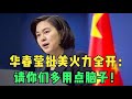 外交部华春莹激愤陈词：我们有句很网红的话：“做人不能太美国”