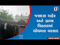 Jasdan news  heavy rains in jasdan city and rural areas unseasonal rain