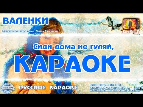 Караоке - "Валенки" Русская народная песня