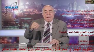 التقويم الهجري محرف! التقويم القمري الشمسي! رمضان تشرين أكتوبر! م. أحمد عبده ماهر
