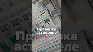 Как проверить астрореле? #shorts