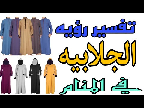 تفسير رؤيه الجلباب في المنام رؤيه الجلابيه أو العبائه في الحلم للرجل والمرأة