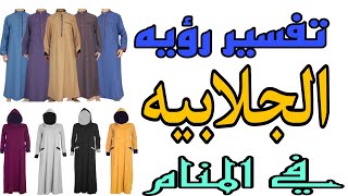 تفسير رؤيه الجلباب في المنام/رؤيه الجلابيه أو العبائه في الحلم للرجل والمرأة