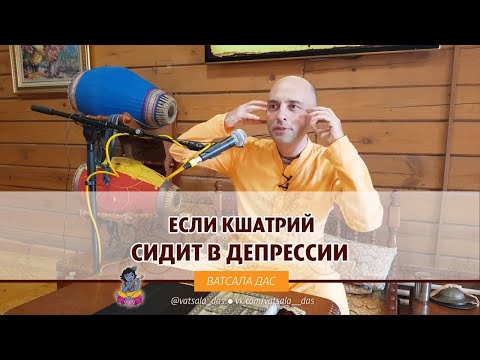Если кшатрий сидит