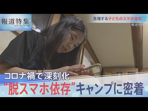 スマホ依存の子どもたち【報道特集】