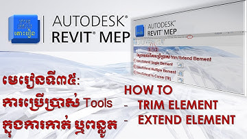 មេរៀនទី៣៥ |ការប្រើប្រាស់ Tools ក្នុងការកាត់ ឬពន្លូត|How to Trim/Extend Element #autodesk #revit #mep
