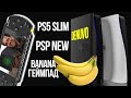 Что происходит с PS5 и Xbox Series? Зачем Denuvo на PS5? PS5 Slim и новая PSP. Эксклюзивы Bethesda