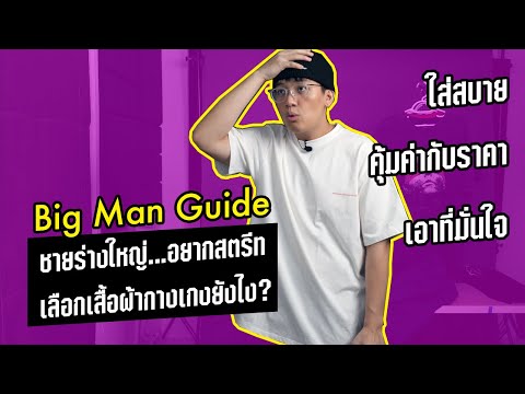 วีดีโอ: 3 วิธีง่ายๆ ในการจัดชุด (สำหรับผู้ชาย)