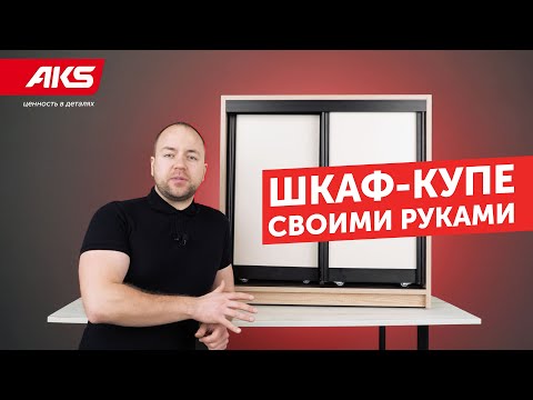 ШКАФ КУПЕ СВОИМИ РУКАМИ | Как рассчитать и собрать шкаф-купе?