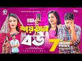 Shoytan Bou | শয়তান বউ | Bangla Natok 2021 | Sajal | Subha | New Natok 2021