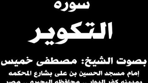 081- سوره التكوير بصوت الشيخ مصطفى خميس
