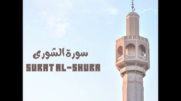 سورة الشورى كاملة | بصوت القارئ عبدالله صالح