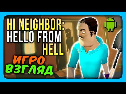 Hi Neighbor: Hello from Hell Прохождение ✅ СОСЕД на ANDROID  | ИгроВзгляд