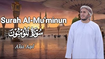 سورة المؤمنون | أرح سمعك واستمع للتلاوة الخاشعة للقارئ علاء عقل   SURAH AL MUMINUN ALAA AQEL