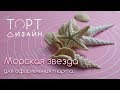 Морская звезда из сахарной мастики