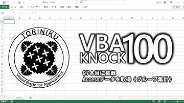 【ExcelVBA】VBA100本ノック97本目に挑戦