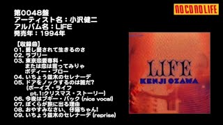 NCNL第0048盤　小沢健二『LIFE』