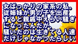 【心霊いい話】女ばっかりの家系の私。従姉妹が男の子を出産すると親戚中えらい騒ぎになったん