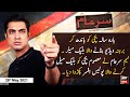 Sar-e-Aam | Iqrar Ul Hassan | ARYNews | 28 May 2021