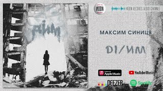 Максим Синиця - ДІ/ИМ | Official Audio