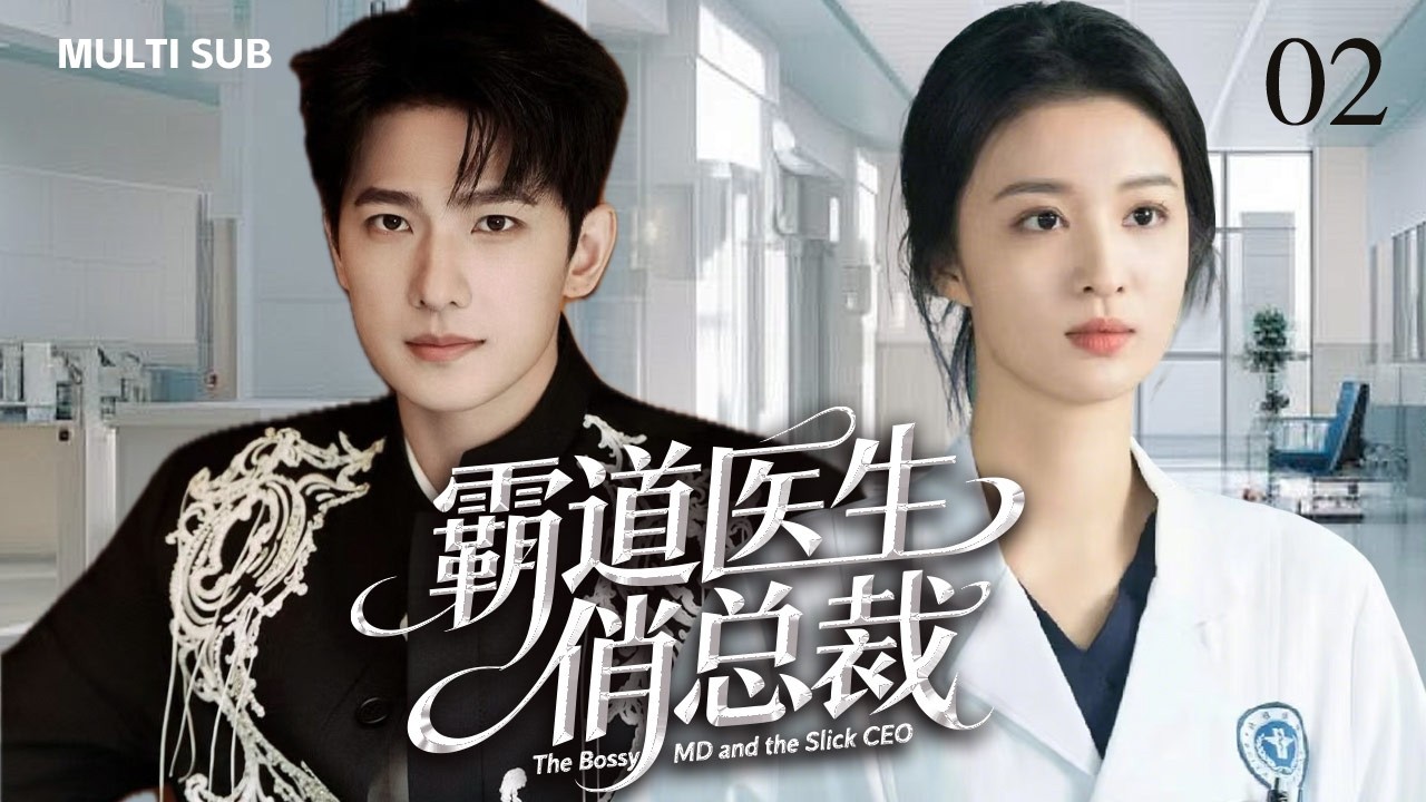 2026年新剧【霸道医生俏总裁 The Bossy MD and the Slick CEO】▶EP 02💋回首亘年漫月里所有怦然心动，你仍然拔得头筹。💐#王楚然 #yangyang #杨洋