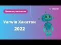 Проекты участников Varwin Хакатон 2022