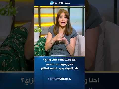 احنا وصلنا لكده إمتى وإزاي انهيار مروة عبد المنعم على الهواء بسبب العنف المنتشر