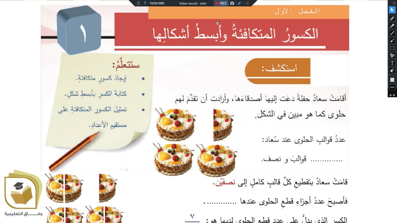 الرياضيات - درس الكسور المتكافئة وأبسط أشكالها - الصف الخامس - قناة وفاق التعليمية - wifak education