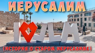 Иерусалим. История о Старом городе. Достопримечательности Иерусалима