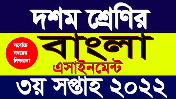 class 10 bangle assignment 2022  ||  ১০ম শ্রেণির বাংলা এসাইনমেন্ট ২০২২ ||   class 10 3rd week 2022