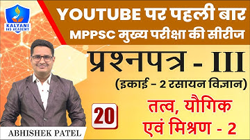 LEC - 20 | तत्व, यौगिक एवं मिश्रण 2 | Paper 3 Unit 2 | By Abhishek Patel Sir | Kalyani IAS Academy