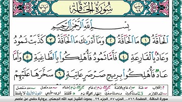 سورة الحاقة مكتوبة عبد الله بن عواد الجهني Surah Al Hakka Abdullah Awad Al Juhani برواية حفص عن عاصم