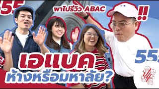 รีวิว ABAC ม.หรู เหมือนอยู่ต่างประเทศ แถมโรงอาหารเหมือนห้าง?! - พี่น้องป.4