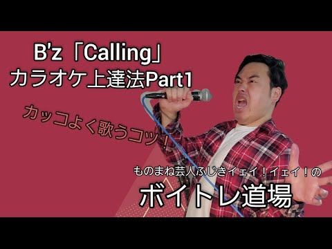 ボイトレ B Z Calling カラオケ上達法part1 Youtube