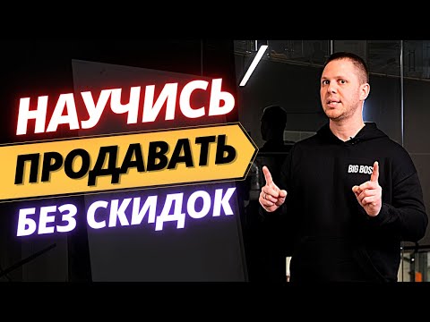 Как Продавать БЕЗ СКИДОК и Возражений + Повышать ЦЕННОСТЬ Своего Продукта или Услуги #продажи