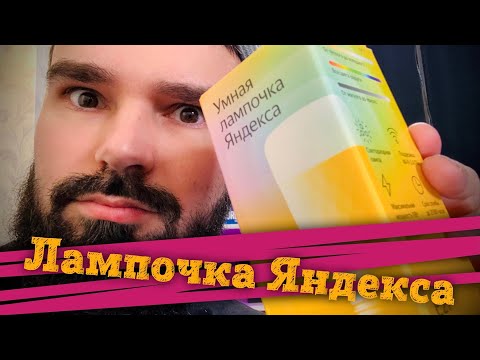 ?Обзор Яндекс Лампочка 2 - Новая умная RGB лампочка для Алисы