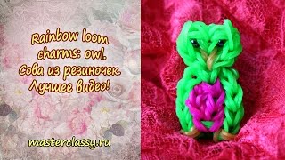 Rainbow loom charms: owl. Сова из резиночек. Лучшее видео! Rainbow loom charms: owl. Сова из резиночек. Лучшее видео!
