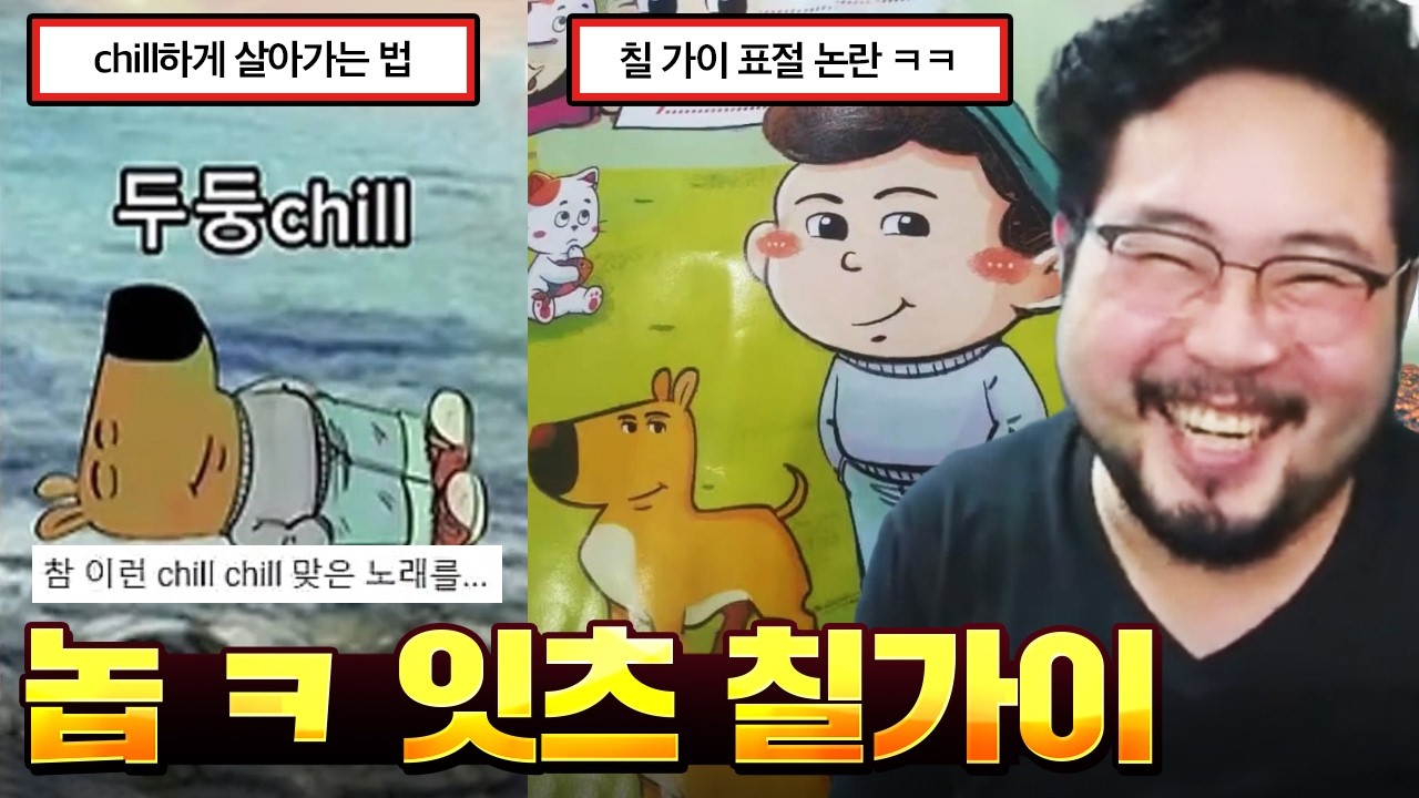 chill하지 못한 칠 가이 표절 논란 레전드 ㅋㅋㅋㅋ 최근 유행하는 칠 가이 밈 모음집 ㅋㅋㅋㅋ - YouTube