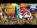 【Slay the Spire 2】時間が溶けると噂の神ゲーで遊んでみる!全キャラアセンション10への道!リージェント編【紙束ねるこ/すぺしゃりて】#スレスパ2 #slaythespire