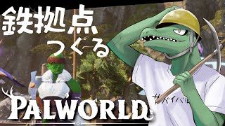 【パルワールド】鉄掘り用第二拠点を作るのだ＃3【翁とかげ】